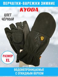Перчатки-варежки KYODA с откидным верхом зимние, водонепроницаемые, флис, цвет чёрный, размер XL