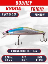 Воблер KYODA Friday Minnow-80SP, длина 8,0 см, вес 8.5 гр цвет P1050, заглубление 0,7-1.5 м