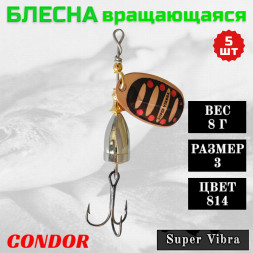 Блесна Condor вращающаяся Super Vibra размер 3, вес 8,0 гр цвет 814 5шт