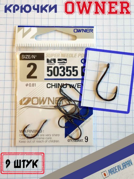 Крючок OWNER Chinu with Eye BC 50355-02 9шт