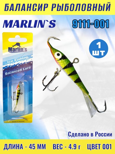 Балансир рыболовный для зимней рыбалки Marlin's 9111-001