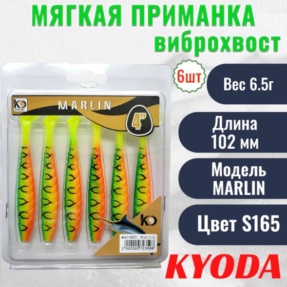 Виброхвост KYODA MARLIN ML4, размер 10,2 см, цвет S165 6 штук