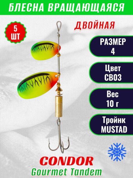 Блесна вращающаяся Condor Gourmet Tandem размер 4, вес 10,0 гр, цвет CB03 5шт