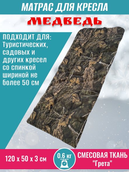 Матрас накидка на кресло-шезлонг, стул туристический, стул садовый, цвет камуфляж