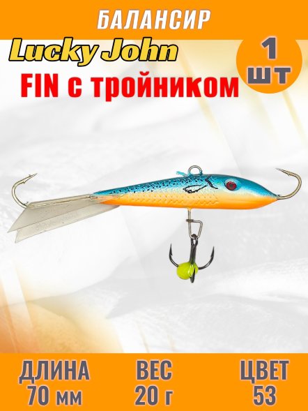Балансир рыболовный для зимней рыбалки Lucky John Fin 70мм + тройник 71513-53