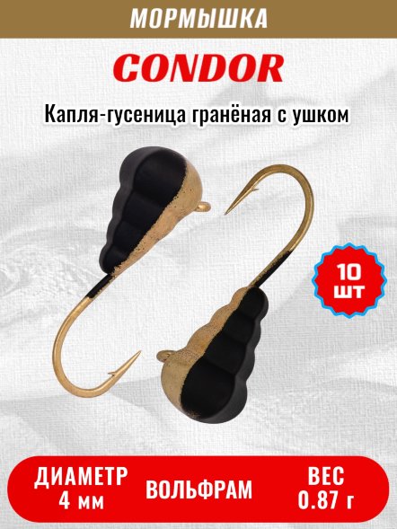 Мормышка вольфрамовая Condor Капля-гусеница гранёная с ушком d 4,0 мм, вес 0,87 гр, черно золотой 10 шт