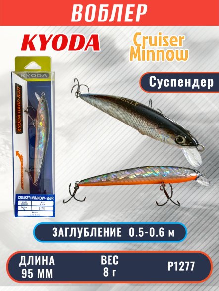 Воблер KYODA Cruiser Minnow-95SP, длина 9,5 см, вес 8.0 гр цвет P1277, заглубление 0,5-0,6 м