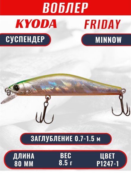 Воблер KYODA Friday Minnow-80SP, длина 8,0 см, вес 8.5 гр цвет P1247-1, заглубление 0,7-1.5 м