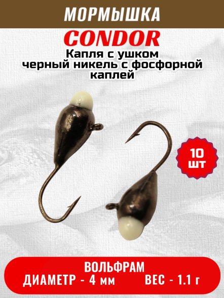 Мормышка вольфрамовая Condor Капля с ушком d 4,0 мм, вес 1.1 гр, черный никель с фосфорной каплей 10 шт