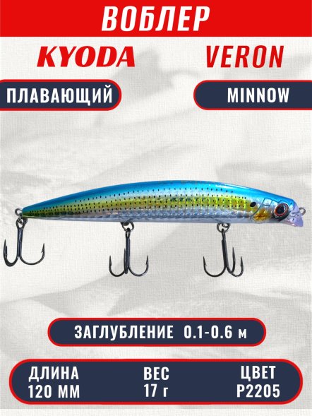 Воблер KYODA VERON MINNOW-120F длина 120 мм вес 17 гр цвет P2205 заглубление 0.1-0.6 м