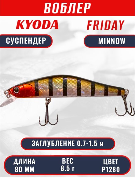 Воблер KYODA Friday Minnow-80SP, длина 8,0 см, вес 8.5 гр цвет P1280, заглубление 0,7-1.5 м