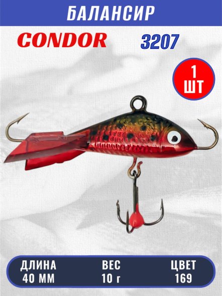 Балансир рыболовный для зимней рыбалки Condor 3207, гр 10, цвет 169