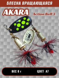 Блесна Akara Action Bell 3 8г A7
