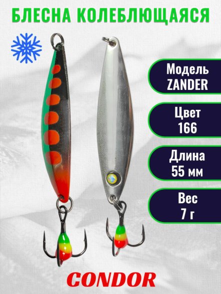 Блесна колеблющаяся зимняя Condor ZANDER, вес 7,0 гр. длина 55 мм цвет 166