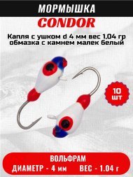 Мормышка вольфрамовая Condor Капля с ушком d 4 мм, вес1,04 гр, обмазка с камнем малек белый 10 шт