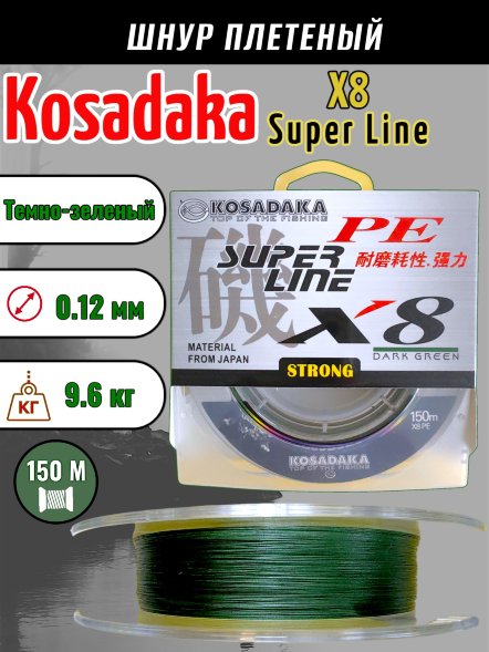 Леска плетеная Kosadaka Super PE X8 dark green 0.12 150м