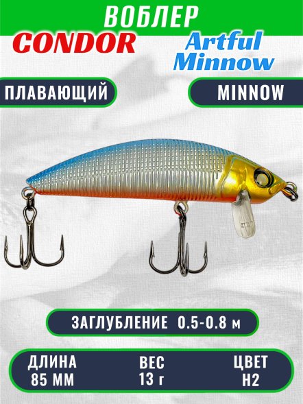 Воблер Condor Artful Minnow AMW85 размер 85 мм вес 13.0гр заглубление 0.5 - 0.8 m , цвет H2