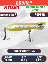 Воблер KYODA ПОППЕР INCREDIBLE POP-80F, длина 80 мм, вес 12,5 гр, цвет P669-1, заглубление поверхностное.