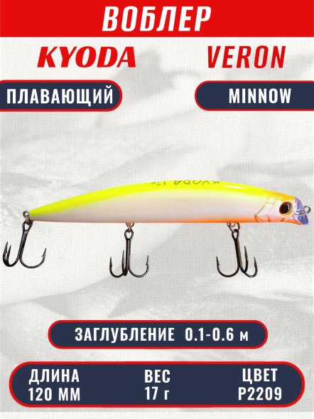Воблер KYODA VERON MINNOW-120F длина 120 мм вес 17 гр цвет P2209 заглубление 0.1-0.6 м