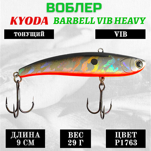 Воблер KYODA BARBELL VIB HEAVY, ратлин  размер 90 мм, вес 29 гр,  тонущий, цвет P1763