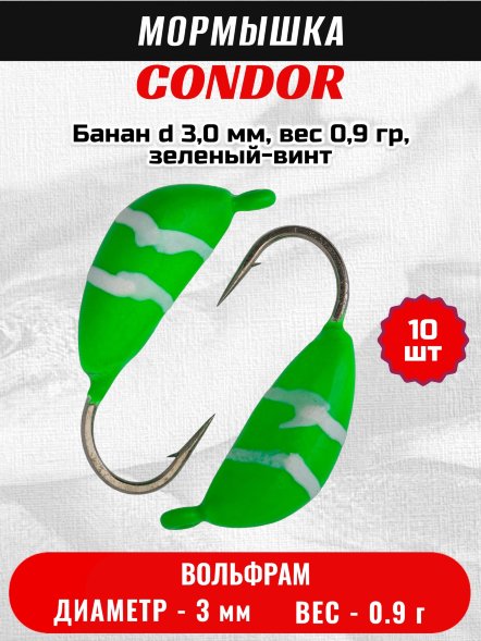 Мормышка вольфрамовая Condor Банан d 3,0 мм, вес 0,9 гр, зеленый-винт 10 шт