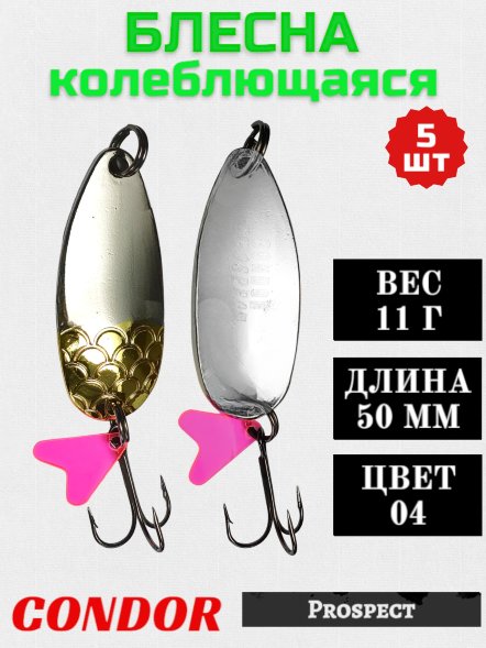 Блесна колеблющаяся Condor Prospect 1 размер 50 мм вес 11 г цвет 04 5 шт