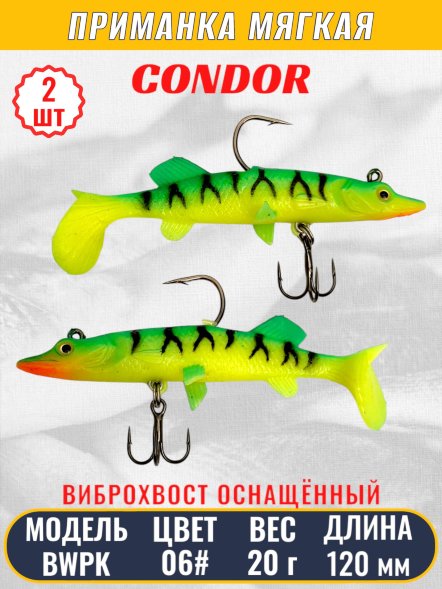 Виброхвост оснащённый CONDOR Crazy Bait BWPK05 размер 120 мм вес 20 гр цвет 06# 2 шт