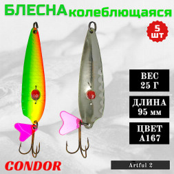 Колеблющаяся блесна Condor Artful 2 размер 95 мм, вес 25 гр, цвет A167 5 шт