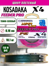Леска плетеная Kosadaka Super PE X4 Feeder Pro dark green 0.16 150м