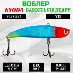 Воблер KYODA BARBELL VIB HEAVY, ратлин размер 80 мм вес 22 гр тонущий цвет P1436