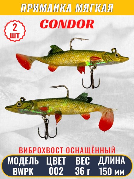 Виброхвост оснащённый CONDOR Crazy Bait BWPK06 размер 150 мм вес 36 гр цвет 02# 2 шт