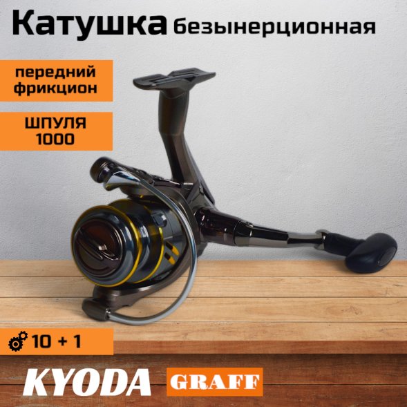 Катушка KYODA GRAFF 1000, 10+1 подшипн., передний фрикцион, запасная шпуля