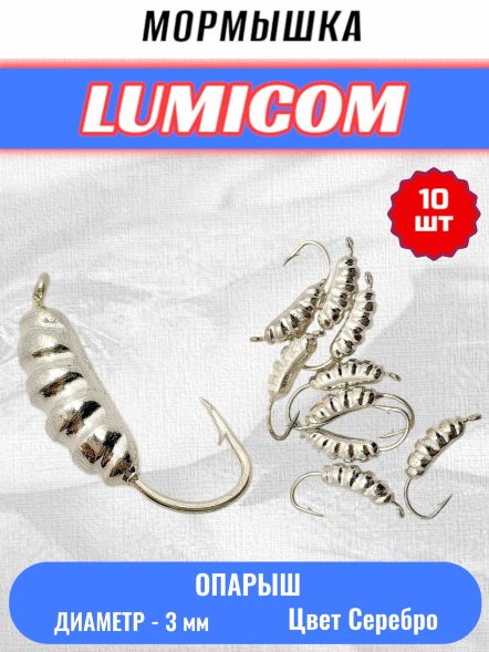 Мормышка вольфрамовая Lumicom Опарыш d3.0 серебро 10шт
