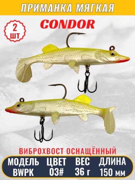 Виброхвост оснащённый CONDOR Crazy Bait BWPK06 размер 150 мм вес 36 гр цвет 03# 2 шт
