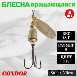 Блесна Condor вращающаяся Super Vibra размер 6, вес 18,0 гр цвет 115 5шт