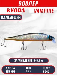 Воблер KYODA VAMPIRE 115F, длина 11,5 см, вес 14 гр, заглубление 0-0,7 м. цвет P2421