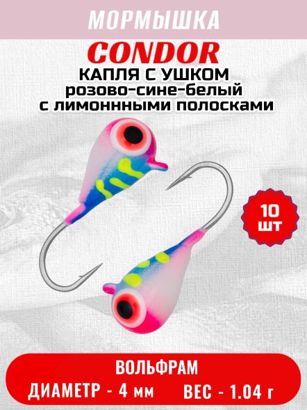 Мормышка вольфрамовая Condor Капля с ушком d 4,0 мм, вес 1,04 гр, цвет малек розово-сине-белый с лимоннными полосками 10 шт