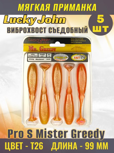 Виброхвост Lucky John Pro S Mister Greedy съедобный 09,90 5шт 140116-T26