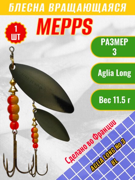 Блесна вращающаяся MEPPS Aglia Long №3 BL