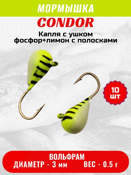 Мормышка вольфрамовая Condor Капля с ушком d 3,0 мм, вес 0.5 гр, окраска фосфор+лимон с полосками 10 шт