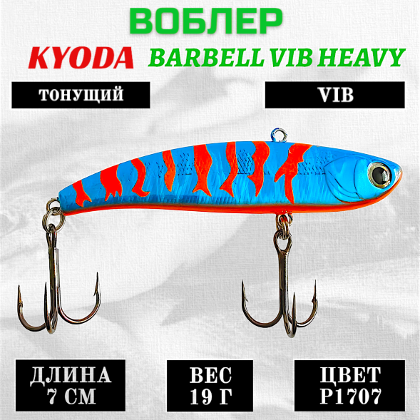 Воблер KYODA BARBELL VIB HEAVY, ратлин  размер 70 мм вес 19 гр тонущий цвет P1707