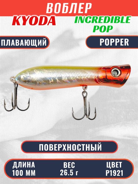 Воблер KYODA ПОППЕР INCREDIBLE POP-100F, длина 100 мм, вес 26,5  гр, цвет P1921, заглубление поверхностное.
