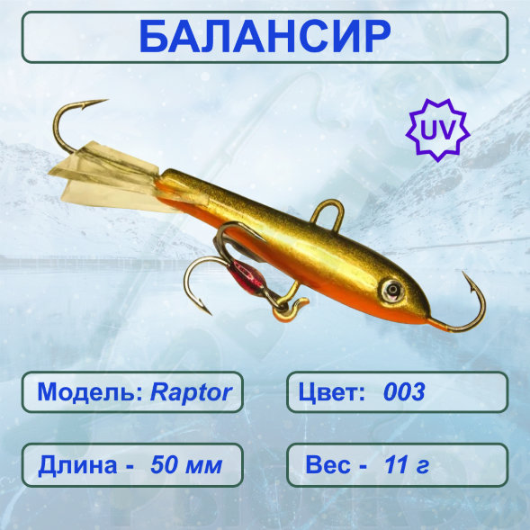 Балансир рыболовный для зимней рыбалки ESOX RAPTOR 50 C003